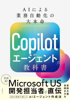 Copilotエージェントの教科書AIによる業務自動化の大本命