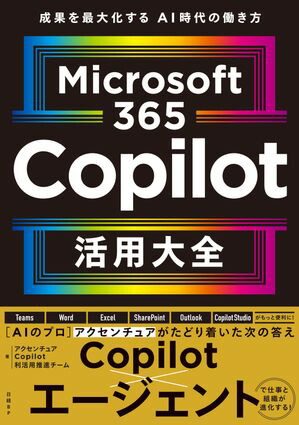 Microsoft365Copilot活用大全