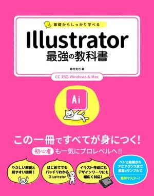 基礎からしっかり学べるIllustrator最強の教科書CC対応Windows&Mac