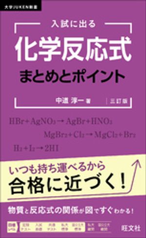 入試に出る化学反応式まとめとポイント三訂版