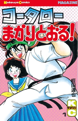 楽天Kobo電子書籍ストア: コータローまかりとおる！（１） - 蛭田達也 - 4310000000202