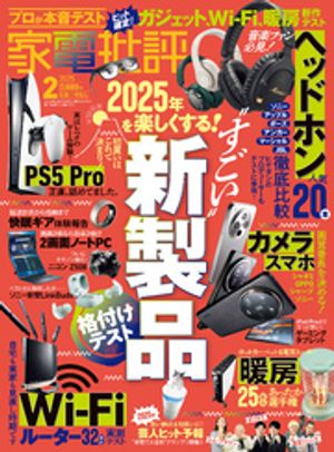 家電批評2025年2月号