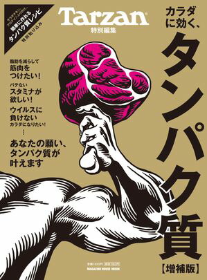 Tarzan特別編集 カラダに効く、タンパク質　増補版【電子書籍】[ マガジンハウス ]画像