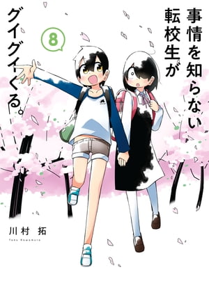 楽天Kobo電子書籍ストア: 事情を知らない転校生がグイグイくる。 8巻 - 川村拓 - 7328123475008