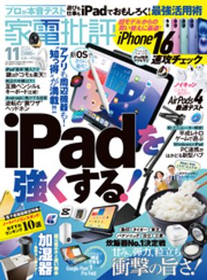 家電批評2024年11月号【電子書籍版限定特典付き】
