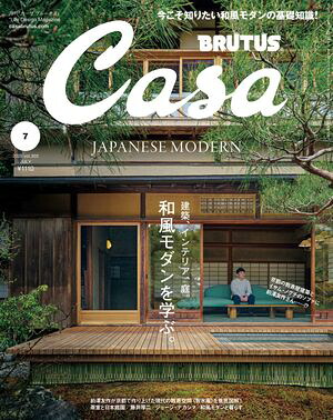 CasaBRUTUS(カーサ・ブルータス)2025年7月号[和風モダンを学ぶ。]