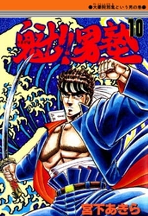 魁‼男塾(10) 表紙