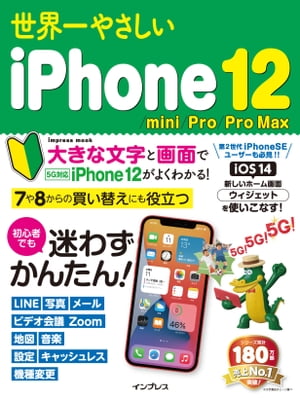 世界一やさしいiPhone12/mini/Pro/ProMax