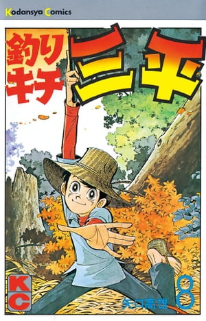 釣りキチ三平(8) 表紙
