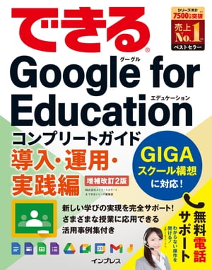 できるGoogleforEducationコンプリートガイド導入・運用・実践編増補改訂2版