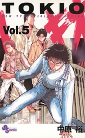 楽天Kobo電子書籍ストア: トキオ（5） - 中原裕 - 4321836790005