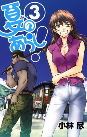 夏のあらし！3巻【電子書籍】[ 小林尽 ]画像