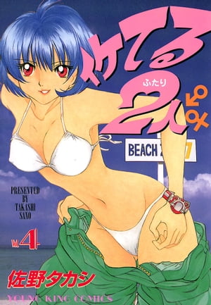 イケてる2人 （4）【電子書籍】[ 佐野タカシ ]画像