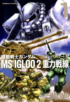 機動戦士ガンダム MS IGLOO 2 重力戦線（1）【電子書籍】[ MEIMU ]画像