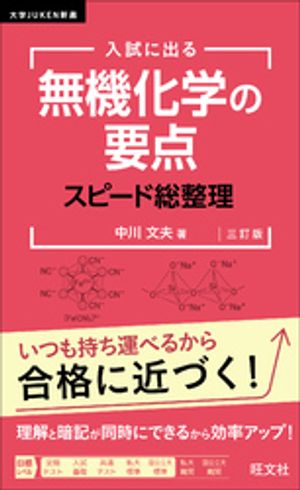 入試に出る無機化学の要点スピード総整理三訂版