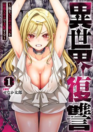 異世界復讐～俺をいじめた奴らを最強スキルで支配する～(1)