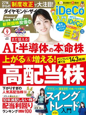 ダイヤモンドＺＡｉ26年9月号