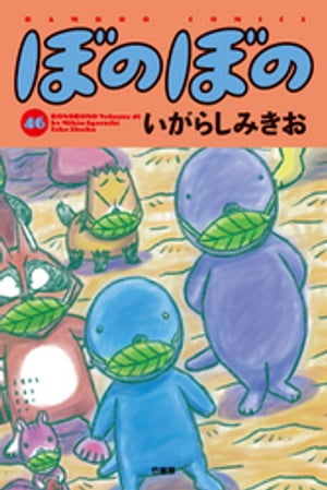 楽天kobo電子書籍ストア ぼのぼの ４６ いがらしみきお