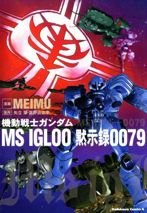 機動戦士ガンダム MS IGLOO 黙示録0079【電子書籍】[ MEIMU ]画像