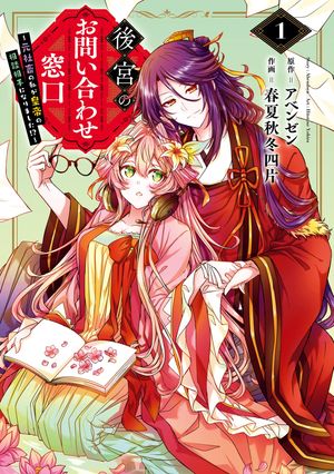 後宮のお問い合わせ窓口 ～元社畜の私が皇帝の相談相手になりました!?～(1)