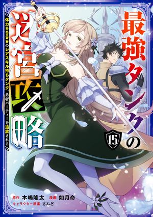 最強タンクの迷宮攻略～体力9999のレアスキル持ちタンク、勇者パーティーを追放される～(15)