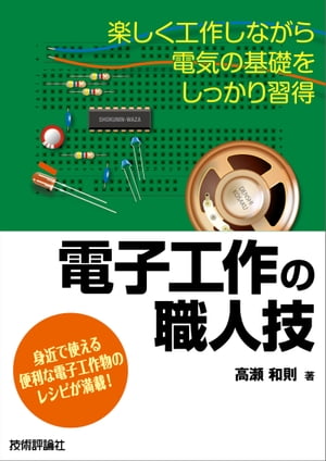 楽天kobo電子書籍ストア 電子工作の職人技 高瀬和則