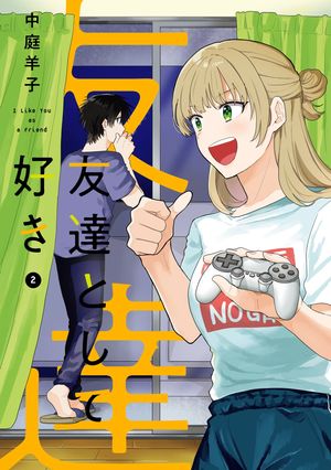 友達として好き(2)