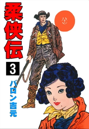 柔侠伝シリーズ/バロン吉元 39冊セット/現代柔侠伝 全16巻/昭和