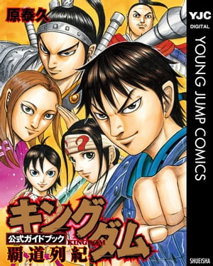 楽天kobo電子書籍ストア キングダム公式ガイドブック 覇道列紀 原泰久