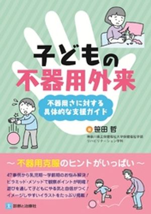 子どもの不器用外来不器用さに対する具体的な支援ガイド