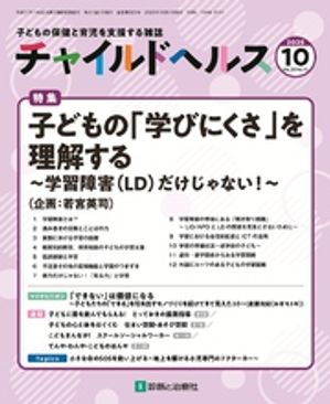 チャイルドヘルス2025年10月号[雑誌]特集「子どもの学びにくさを理解する〜学習障害（LD）だけじゃない！〜」