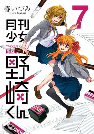 月刊少女野崎くん7巻【電子書籍】[ 椿いづみ ]画像