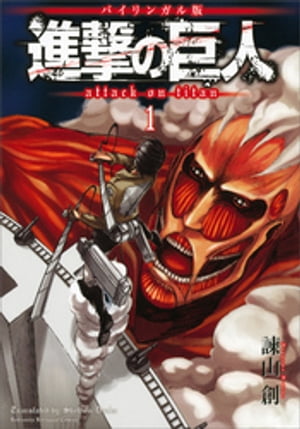 楽天市場】[新品]進撃の巨人 英語版 (1-34巻) [Attack on Titan