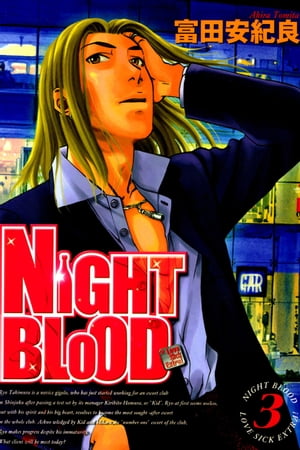 楽天kobo電子書籍ストア Night Blood 3巻 富田安紀良