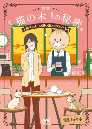 喫茶『猫の木』の秘密。〜猫マスターの思い出アップルパイ〜