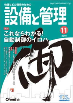 楽天kobo電子書籍ストア 設備と管理19年11月号 設備と管理編集部