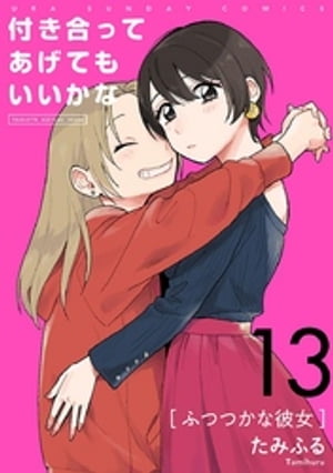 楽天Kobo電子書籍ストア: 付き合ってあげてもいいかな【単話