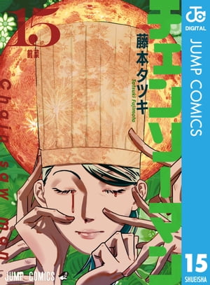 チェンソーマン15