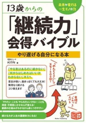 13歳からの「継続力」会得バイブルやり遂げる自分になる本