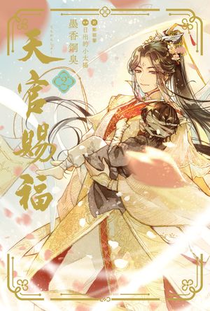 天官賜福2