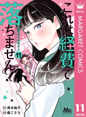 楽天Kobo電子書籍ストア: これは経費で落ちません！ ～経理部の