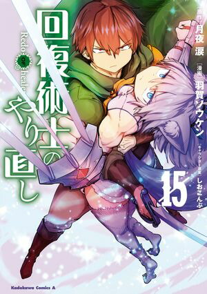 回復術士のやり直し(15)【電子書籍】[ 月夜　涙 ]画像