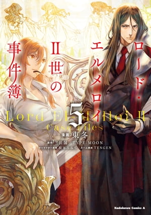 ロード・エルメロイII世の事件簿　（5）【電子書籍】[ 東　冬 ]画像
