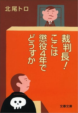 裁判長！ここは懲役４年でどうすか