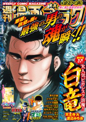 漫画ゴラク2026年3/27・4/3号