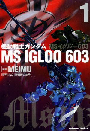 機動戦士ガンダム MS IGLOO 603（1）【電子書籍】[ MEIMU ]画像