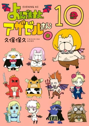 よんでますよ、アザゼルさん。(10) 表紙