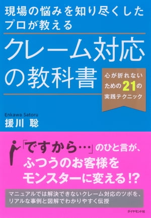 楽天kobo電子書籍ストア 現場の悩みを知り尽くしたプロが教える クレーム対応の教科書 心が折れないための21の実践テクニック 援川聡