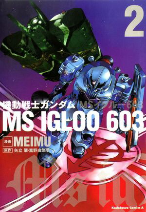 機動戦士ガンダム MS IGLOO 603（2）【電子書籍】[ MEIMU ]画像