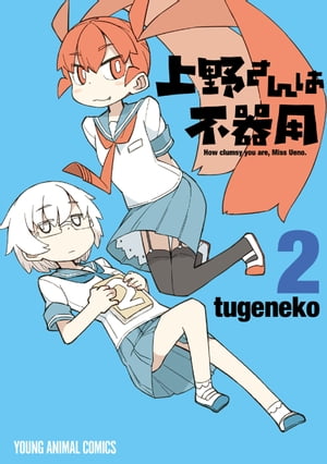 楽天Kobo電子書籍ストア: 上野さんは不器用 2 - tugeneko